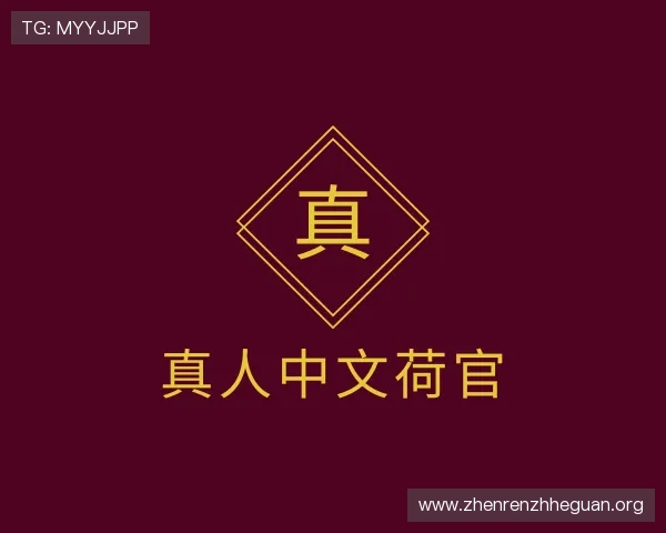 解读真人中文荷官